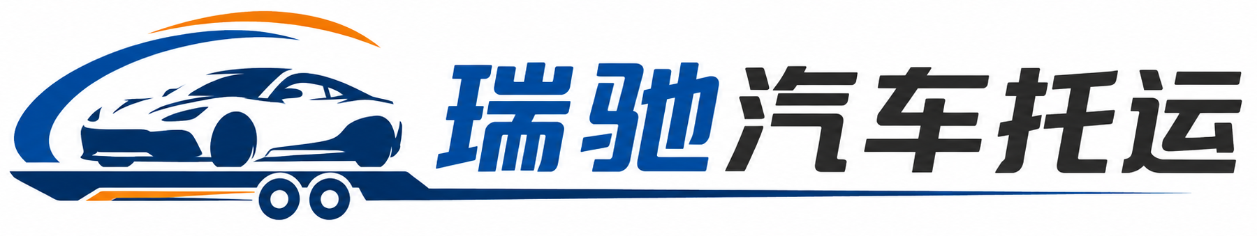 金州区瑞驰｜汽车托运_轿车托运_私家车异地运车_新能源车辆托运